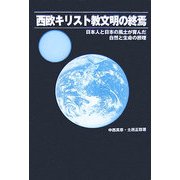 西欧キリスト教文明の終焉―日本人と日本の風土が育んだ自然と生命の摂理 [単行本]