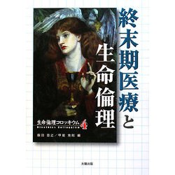 終末期医療と生命倫理(生命倫理コロッキウム〈4〉) [全集叢書]