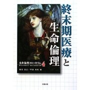 終末期医療と生命倫理(生命倫理コロッキウム〈4〉) [全集叢書]
