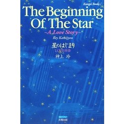 星のはじまり―LOVE物語 [単行本]