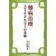 難病治療 スピリチュアルパワーの奇跡 [単行本]