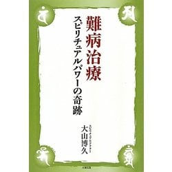 難病治療 スピリチュアルパワーの奇跡 [単行本]