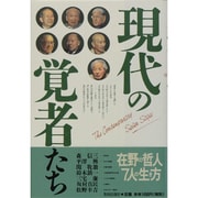 現代の覚者たち(致知選書) [単行本]