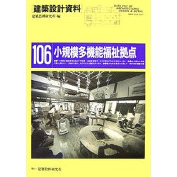 小規模多機能福祉拠点―高齢者・障害者・児童の地域密着型サービス(建築設計資料〈106〉) [単行本]