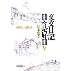 文文日記 日々是好日〈5〉2006・4-2007・3 [単行本]
