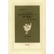 なんごうつぐまさが説く看護学科・心理学科学生への"夢"講義(現代社白鳳選書 19) [新書]