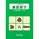 ITの基礎となる離算数学 [単行本]