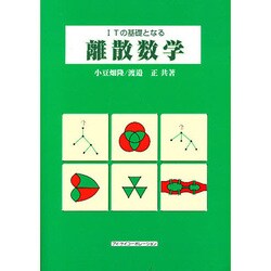 ITの基礎となる離算数学 [単行本]