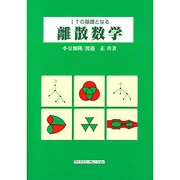 ITの基礎となる離算数学 [単行本]