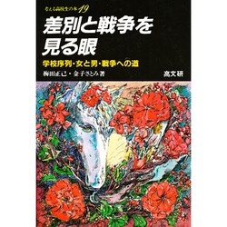 ヨドバシ Com 差別と戦争を見る目 学校序列 女と男 戦争への道 考える高校生の本 19 単行本 通販 全品無料配達