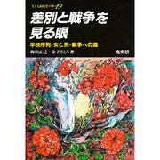 差別と戦争を見る目－学校序列・女と男・戦争への道（考える高校生の本 19） [単行本]