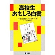 高校生おもしろ白書 [単行本]