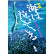 沖縄 海は泣いている―「赤土汚染」とサンゴの海 [単行本]