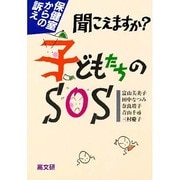 聞こえますか?子どもたちのSOS―保健室からの訴え [単行本]