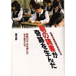 朝の読書が奇跡を生んだ―毎朝10分、本を読んだ女子高生たち [単行本]