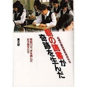 朝の読書が奇跡を生んだ―毎朝10分、本を読んだ女子高生たち [単行本]