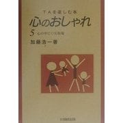TAを楽しむ本 心のおしゃれ〈5〉心の中にOK牧場 [単行本]