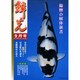 鱗光 2001年9月号 [単行本]