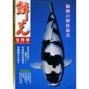 鱗光 2001年9月号 [単行本]