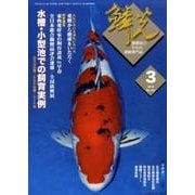 鱗光 2010年3月号 [単行本]