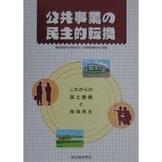 公共事業の民主的転換―これからの国土整備と地域再生 [単行本]