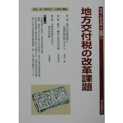 地方交付税の改革課題(地域と自治体〈第27集〉) [単行本]