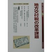 地方交付税の改革課題(地域と自治体〈第27集〉) [単行本]