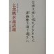 乞食桃水逸話選 [単行本]