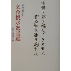 乞食桃水逸話選 [単行本]