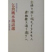 乞食桃水逸話選 [単行本]