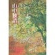 山中独語 [単行本]