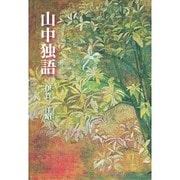 山中独語 [単行本]