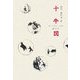 十牛図―もうひとつの読み方 [単行本]