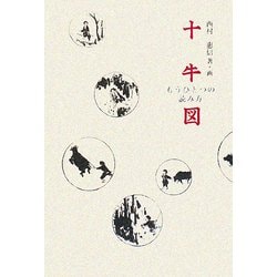 十牛図―もうひとつの読み方 [単行本]