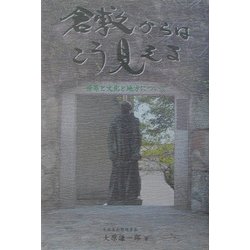 倉敷からはこう見える―世界と文化と地方について [単行本]