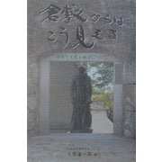 倉敷からはこう見える―世界と文化と地方について [単行本]