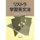 リストラ・学習英文法 [単行本]