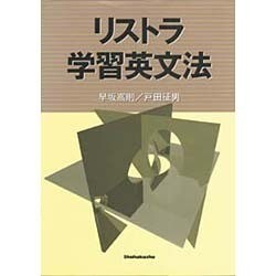 リストラ・学習英文法 [単行本]