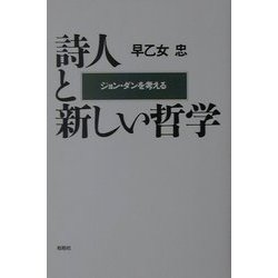 詩人と新しい哲学―ジョン・ダンを考える [単行本]