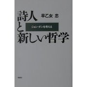 詩人と新しい哲学―ジョン・ダンを考える [単行本]