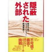 隠蔽された外部―都市下層のエスノグラフィー [単行本]