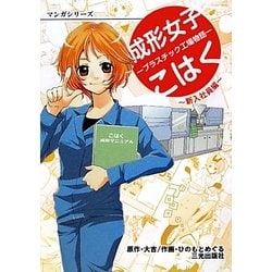 成形女子こはく―プラスチック工場物語 新入社員編(マンガシリーズ) [単行本]