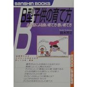 B型子供の育て方―血液型による良い育て方・悪い育て方 新装改訂版 (産心ブックス) [単行本]