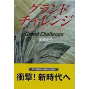 グランドチャレンジ―20世紀から21世紀への断層を超える [単行本]