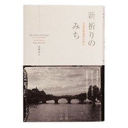 新・祈りのみち: 至高の対話のために [書籍]