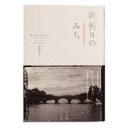 新・祈りのみち―至高の対話のために [単行本]