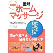 図解 ホームマッサージ―すぐに使える部位別・症状別・セルフマッサージ 新装版 [単行本]