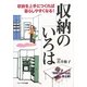 収納のいろは―収納を上手につくれば暮らしやすくなる! [単行本]