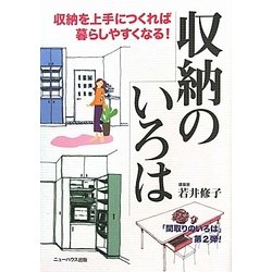 収納のいろは―収納を上手につくれば暮らしやすくなる! [単行本]