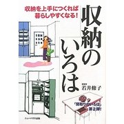 収納のいろは―収納を上手につくれば暮らしやすくなる! [単行本]